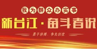  新臺江 · 奮斗者說 