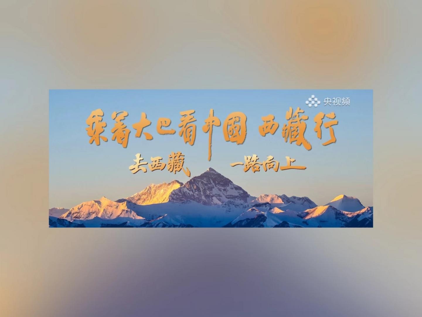 跨越山海 格桑花開--乘著大巴看中國·西藏行