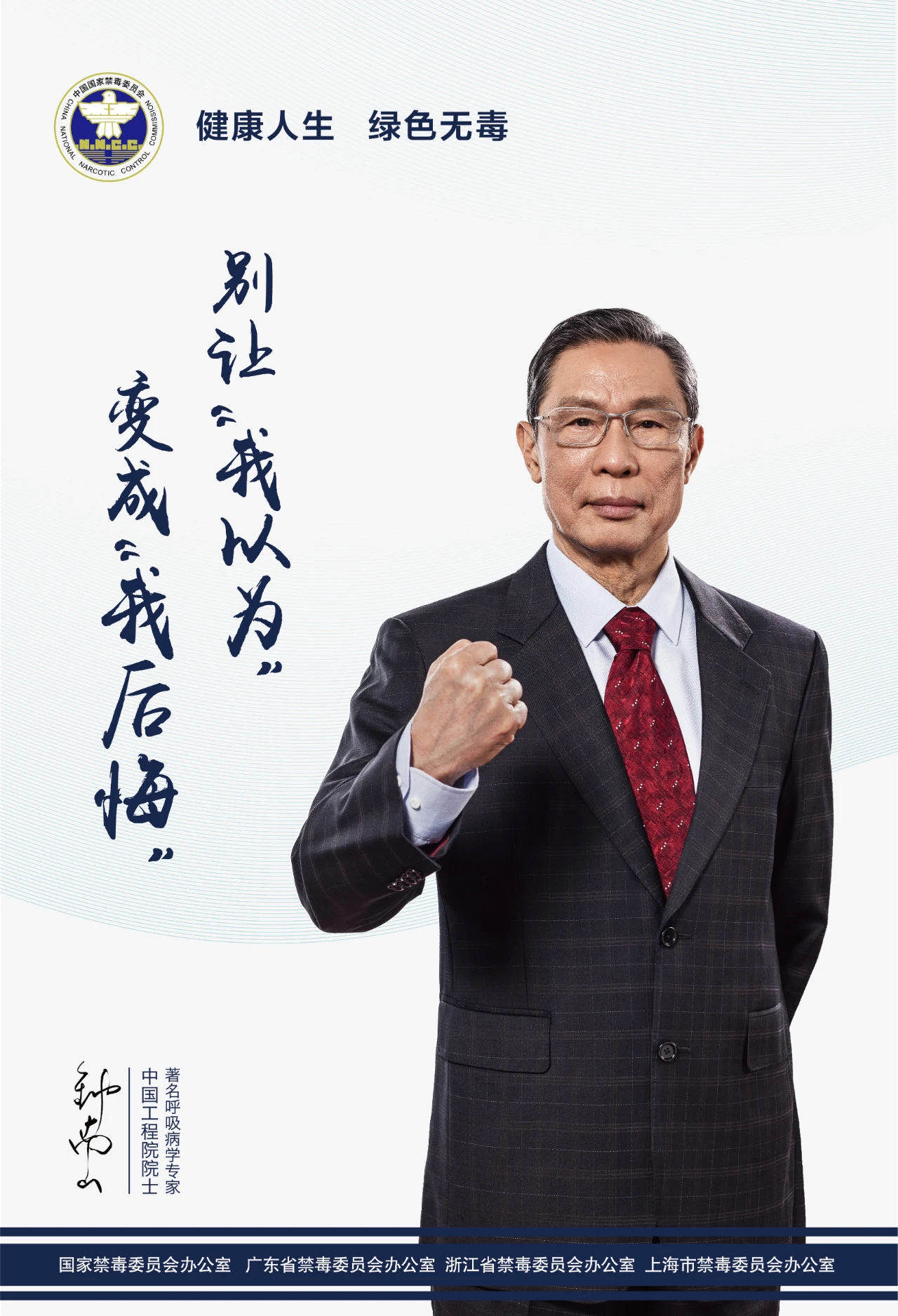 抗疫天團鐘南山、李蘭娟、張文宏助力禁毒：健康人生，綠色無毒！