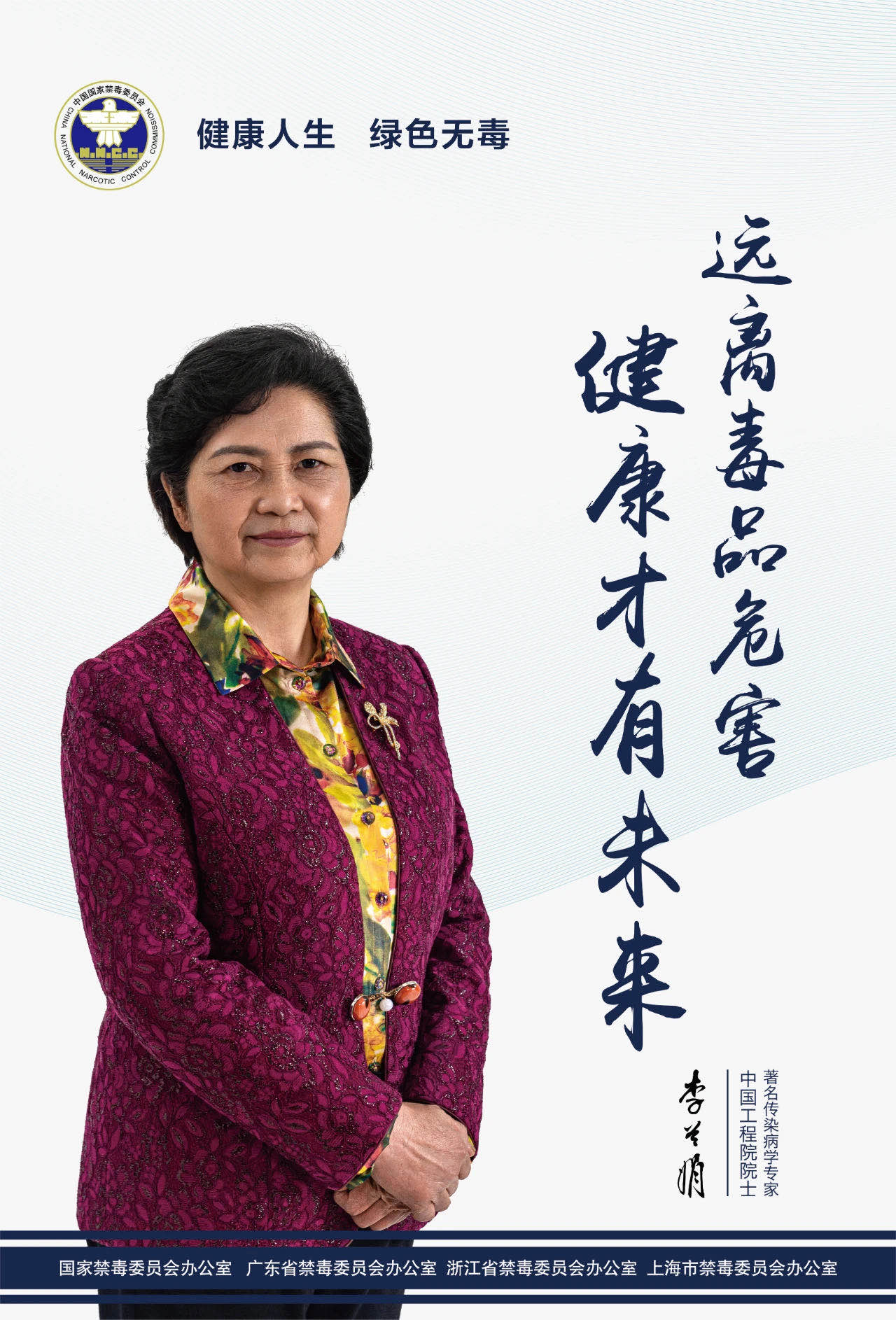 抗疫天團鐘南山、李蘭娟、張文宏助力禁毒：健康人生，綠色無毒！