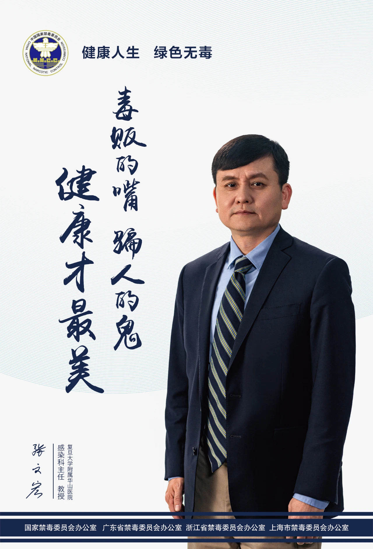 抗疫天團鐘南山、李蘭娟、張文宏助力禁毒：健康人生，綠色無毒！