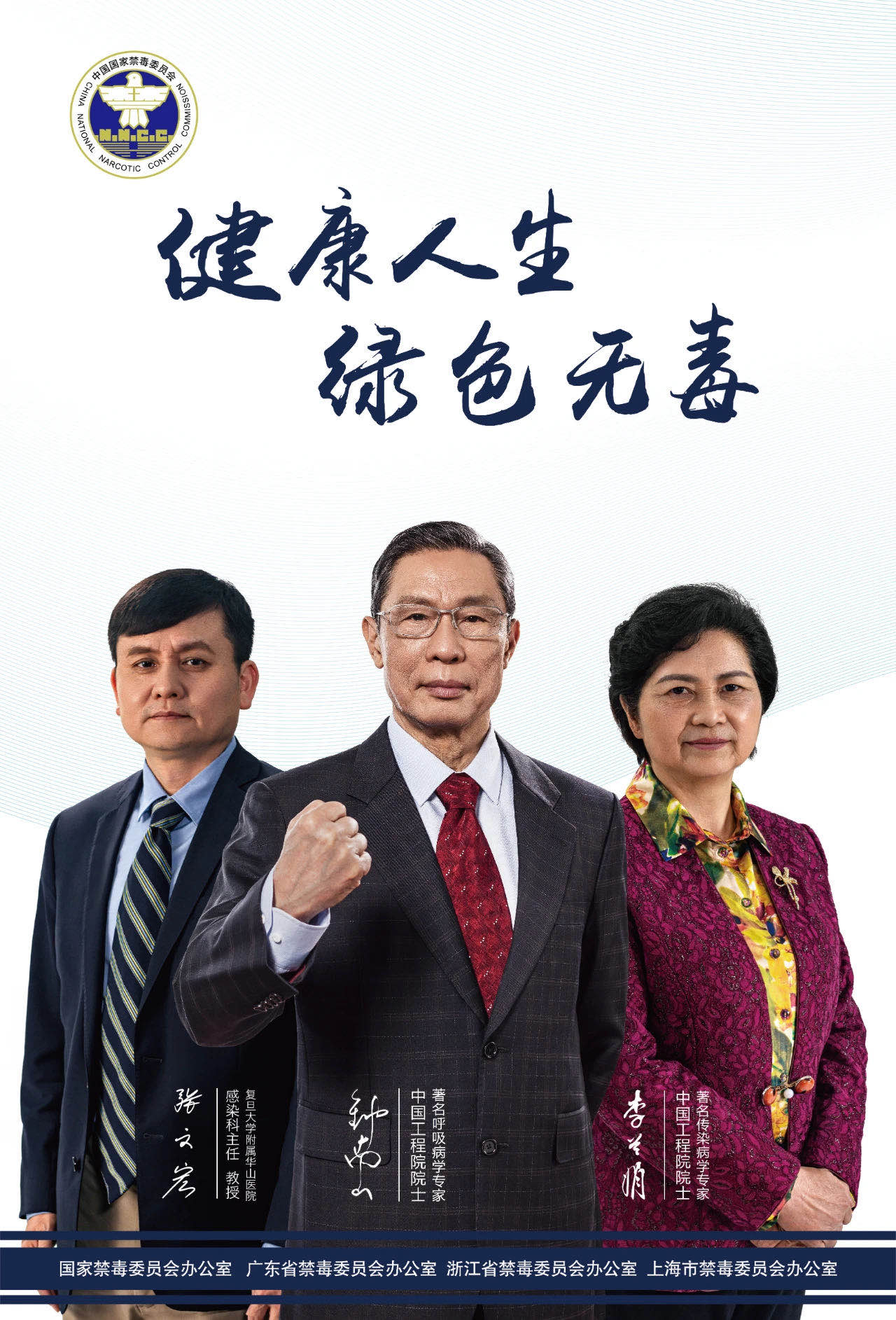 抗疫天團鐘南山、李蘭娟、張文宏助力禁毒：健康人生，綠色無毒！