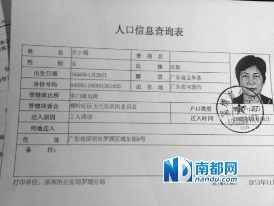 　　羅湖公安分局打印的“甘小娟”的人口信息表。