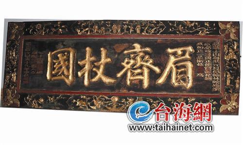 龍巖發現冊封琉球國王壽匾 佐證琉球乃中國屬國