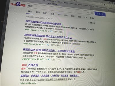 昨日，記者在百度輸入錯(cuò)字“顛閑”，可以搜到被列入禁止推廣的“癲癇病”（圖）。輸入“網(wǎng)絡(luò)危機(jī)處理”可以看到推廣結(jié)果。對(duì)方稱可以刪除醫(yī)療類的帖子，但需付費(fèi)。新京報(bào)首席記者 涂重航 攝