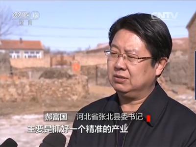 河北省張北縣委書記 郝富國：中央的精準扶貧讓老百姓受益匪淺，主要是抓好一個精準的產業。