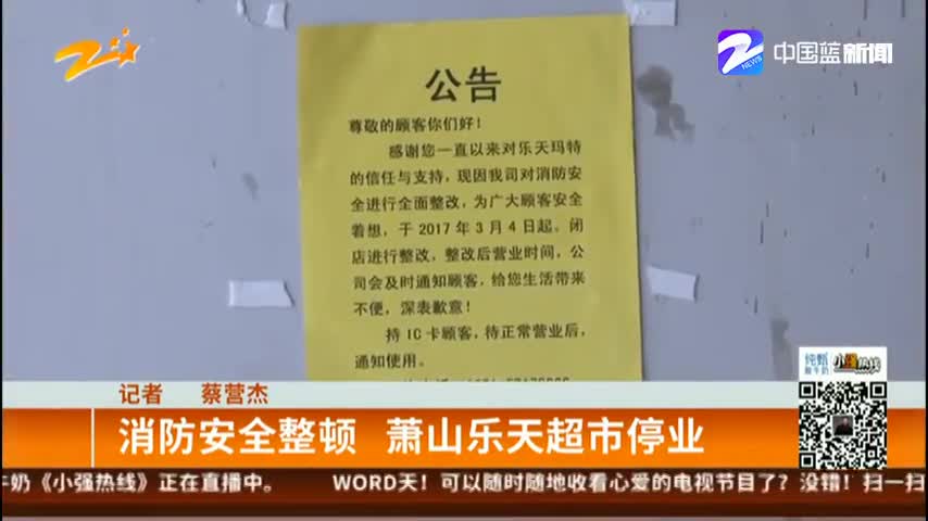 杭州蕭山樂天超市停業整頓