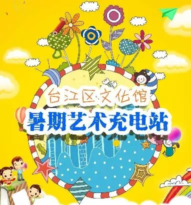臺江關愛未成年人健康成長 公益課堂裝點暑期生活