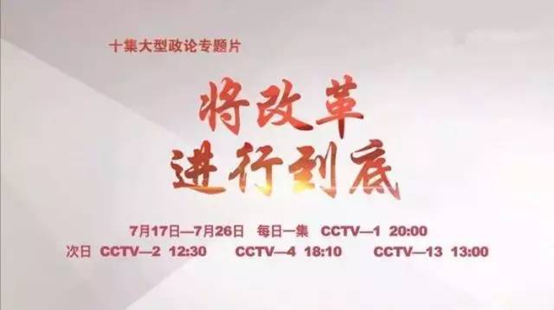 臺江區組織干部群眾觀看《將改革進行到底》