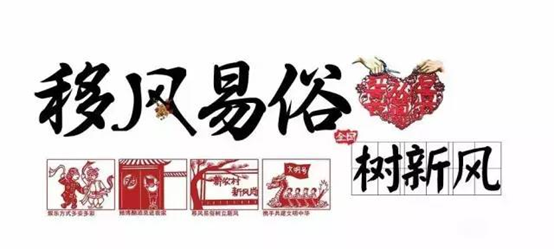 倡議書：移風(fēng)易俗樹新風(fēng) 崇德向善傳福澤