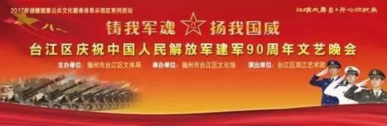 臺江慶祝建軍90周年"鑄我軍魂·揚我國威"文藝晚會上演