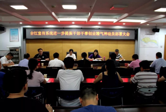臺江宣傳系統召開進一步提振干部干事創業精氣神動員部署大會