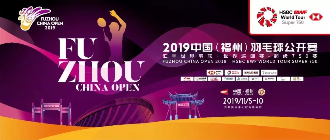 福州舉行2019中國羽毛球公開賽