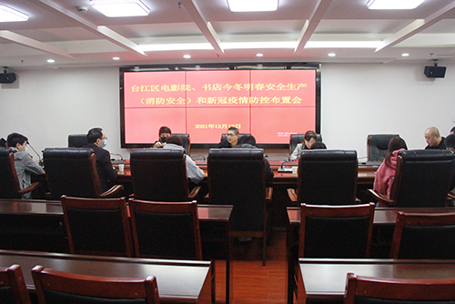 臺江區(qū)動員布置電影院、書店今冬明春安全生產(chǎn)（消防安全）和新冠疫情防控工作