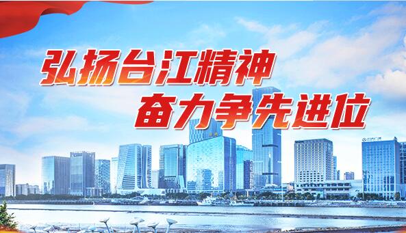弘揚臺江精神 奮力爭先進位