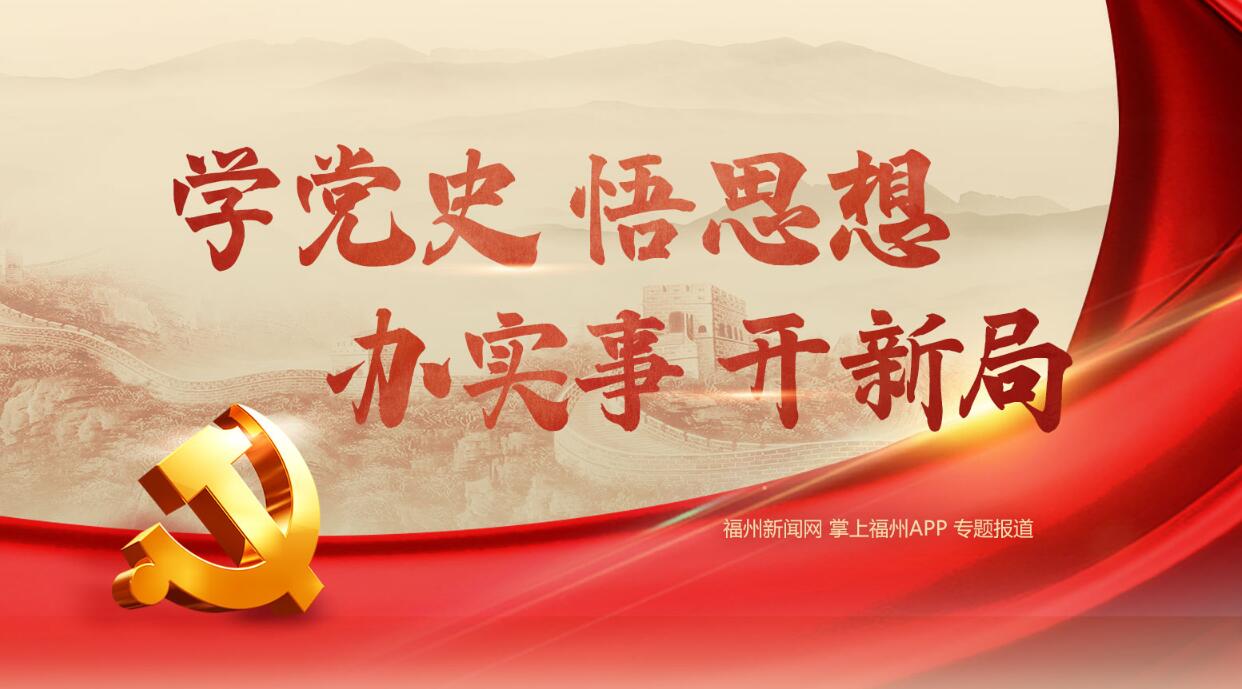 學黨史 悟思想 辦實事 開新局