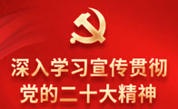 深入學習宣傳貫徹黨的二十大精神