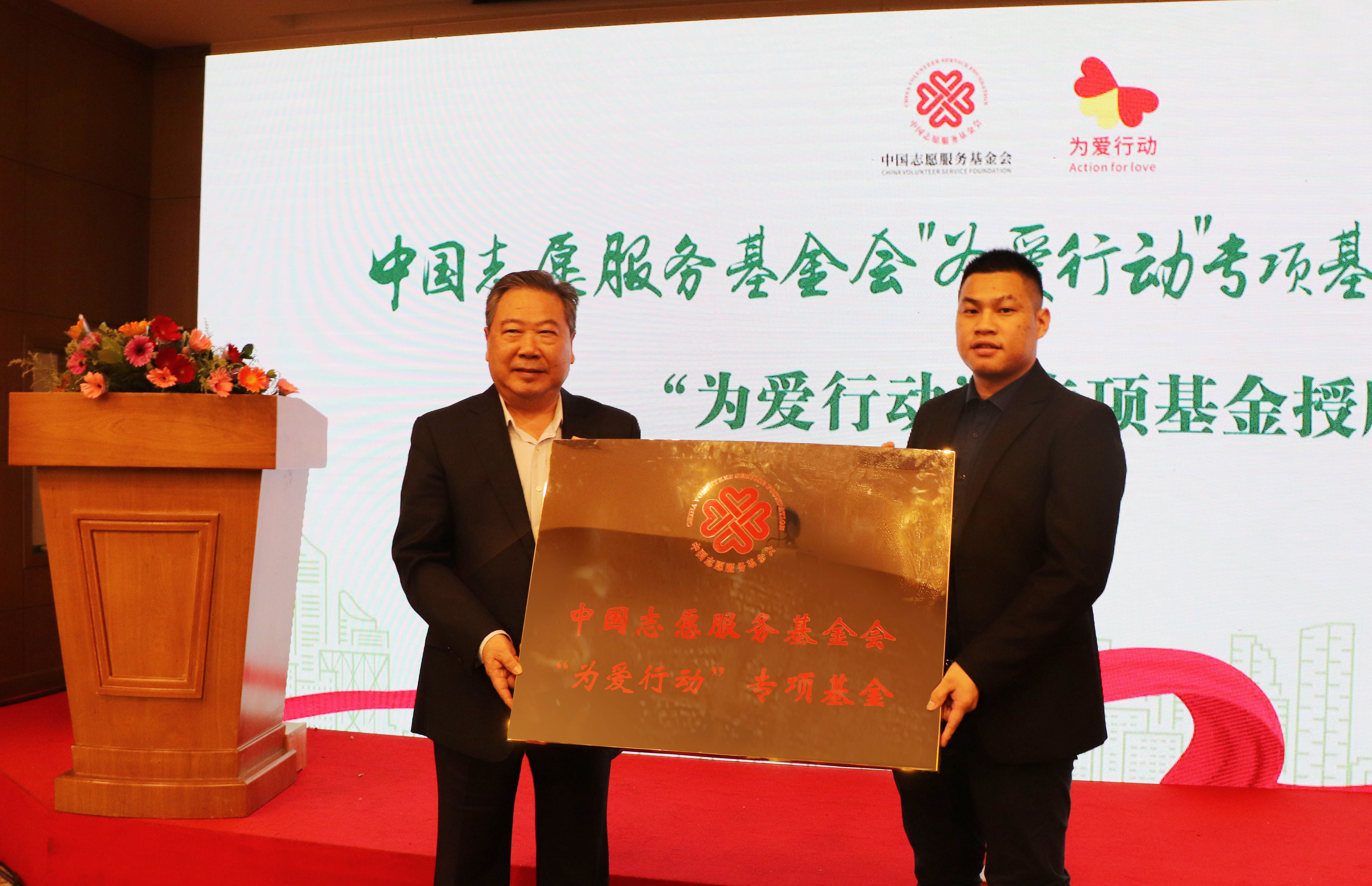 中國志愿服務基金會“為愛行動”專項基金在福州成立