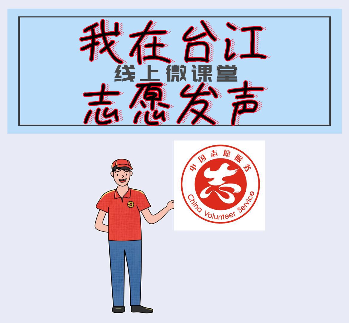 “志愿紅”閃光芒 臺江志愿者爭當文明戰“疫”領跑者