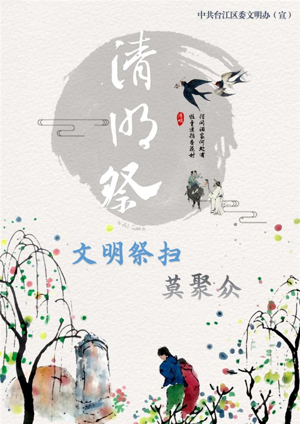 臺江發布《移風易俗·“新”過清明倡議書》