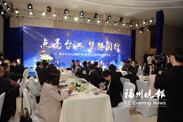 臺江區(qū)成立金外灘·菁英企業(yè)家聯(lián)盟